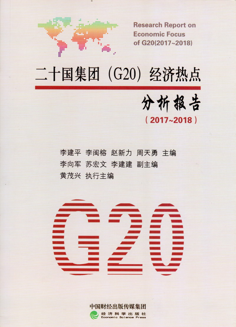 免费看日本小逼插进去二十国集团（G20）经济热点分析报告（2017-2018）