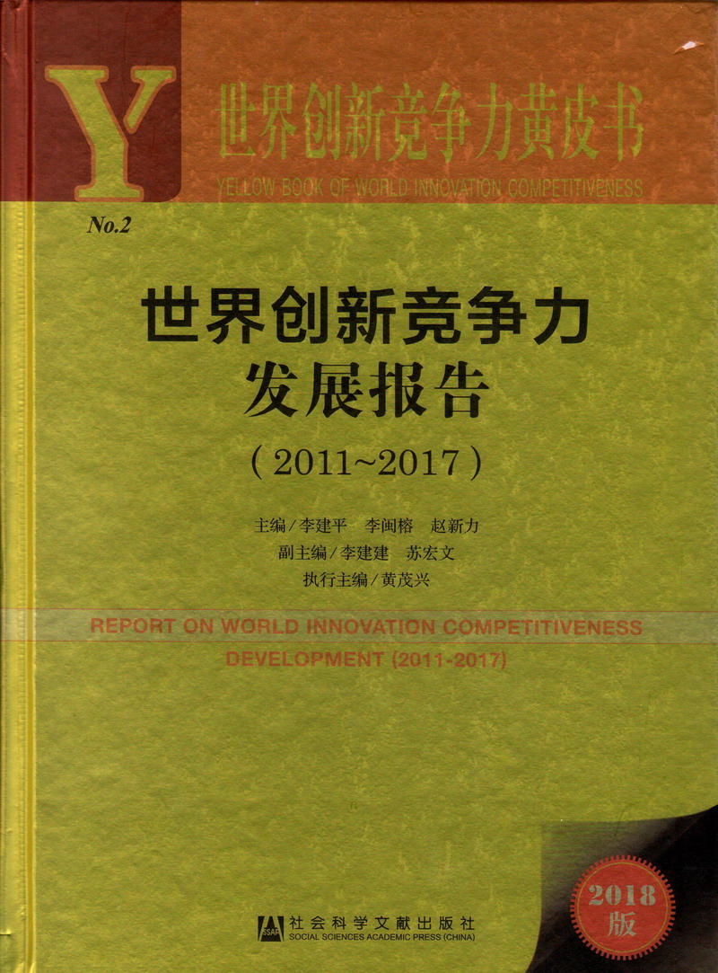 欧美女操屌世界创新竞争力发展报告（2011-2017）